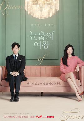 眼泪女王 눈물의 여왕(4KHDR电影下载)-2024年-6.9豆瓣评分-(夸克资源)泪之女王,Queen of Tears(4K杜比视界下载)