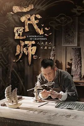 一代匠师(超清4K电影)-2023年-豆瓣评分:(夸克资源)六和堂 / 木上花(4KHDR杜比视界电影)