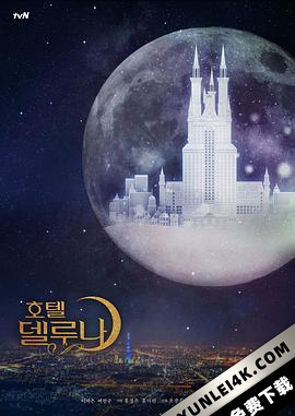 德鲁纳酒店 호텔 델루나 (2019)UXN.호텔델루나.E01.UHD.HEVC.10bit…