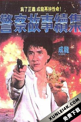 警察故事续集 Police.Story.2.1988.CHINESE.2160p.BluRay.x265.10bit.SDR.DT…