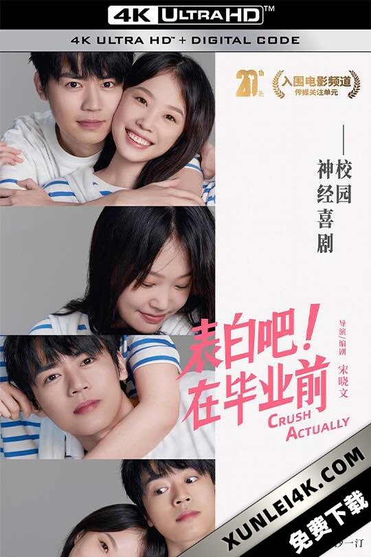 表白吧！在毕业前 (2023) 好男孩/Crush Actually