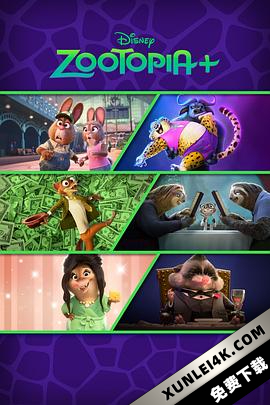 疯狂动物城+ Zootopia.Plus.S01.2160p.DSNP.WEB-DL.x265.10bit.HDR.DDP5.1.At…