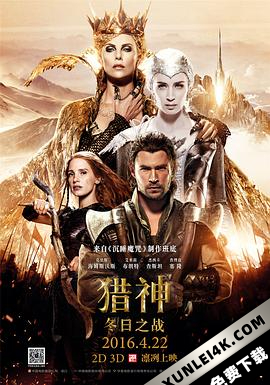 猎神:冬日之战 The Huntsman: Winter’s War