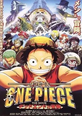 海贼王剧场版4:死亡尽头的冒险 ONE PIECE THE MOVIE デッドエンドの冒険(超清4K电影)-2003年-豆瓣评分:8.1(夸克资源)One Piece: Dead End no Bouken(4KHDR杜比视界电影)