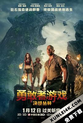 勇敢者游戏:决战丛林 / 野蛮游戏:疯狂丛林(台) / 逃出魔幻纪:丛林挑机(港) / 新勇敢者的游戏 / 勇敢者的游戏 Jumanji.Welcome.To.The.Jungle.2017.2160p.BluRa…