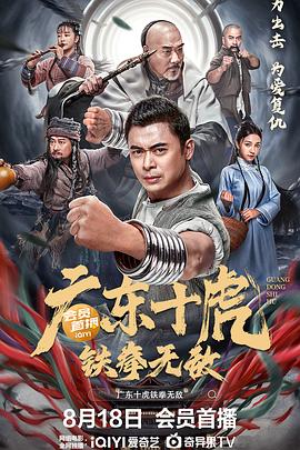 广东十虎:铁拳无敌(4KHDR电影下载)-2022年-豆瓣评分-(夸克资源)广东十虎之铁拳无敌(4K杜比视界下载)