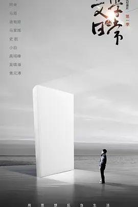 文学的日常(超清4K电影)-2020年-豆瓣评分:7.9(夸克资源)无别名(4KHDR杜比视界电影)