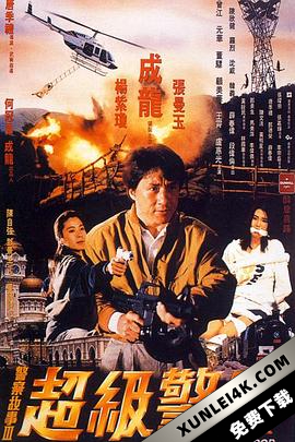 警察故事3：超级警察 Police.Story.3.Super.Cop.1992.CHINESE.2160p.BluR…