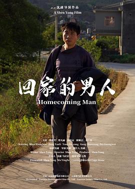 回家的男人(4KHDR电影下载)-2023年-豆瓣评分-(夸克资源)null(4K杜比视界下载)