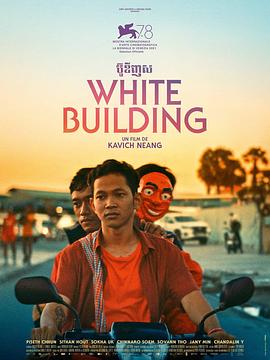 白色大厦 ប៊ូឌីញស(4KHDR电影下载)-2021年-6.1豆瓣评分-(夸克资源)金边白楼青春梦,White Building,Bodeng sar(4K杜比视界下载)