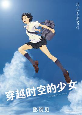 穿越时空的少女 時をかける少女(4KHDR电影下载)-2006年-8.6豆瓣评分-(夸克资源)跳跃吧!时空少女(台),Toki o kakeru shôjo,The Girl Who Leapt Through Time(4K杜比视界下载)
