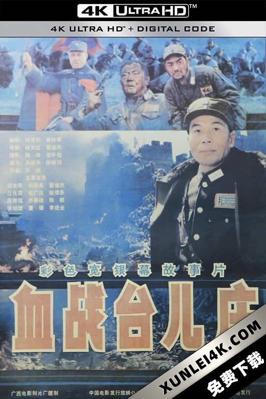 血战台儿庄 (1986) The Bloody Battle of Taierzhuang