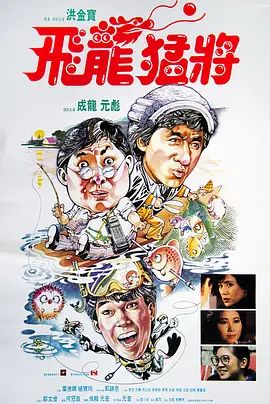 飞龙猛将 飛龍猛將(4KHDR电影下载)-1988年-7.6豆瓣评分-(夸克资源)Dragons Forever(4K杜比视界下载)
