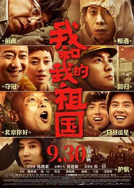我和我的祖国(超清4K电影)-2019年-豆瓣评分:7.6(夸克资源)My People, My Country(4KHDR杜比视界电影)