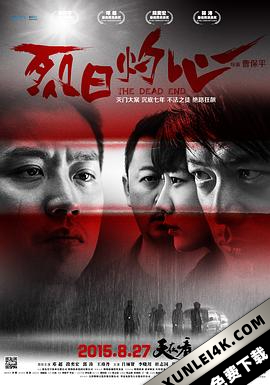 烈日灼心 太阳黑子 The Dead End (2015) / 不法之徒 / 法外之徒 / 太阳黑子 / 光斑 / The Dead End / 4K电影下载 / 夸克网盘分享 / The.Dead.End.2015.V2.4K.WEB-DL.H265.AAC