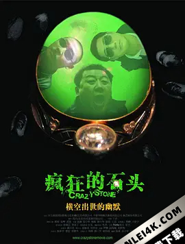 疯狂的石头 (2006) / Crazy Stone / Crazy.Stone.2006.1080p.HDTV.DD2.0.H.264-JOMA