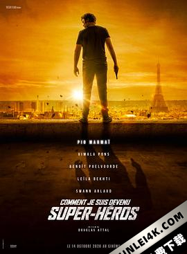 我是如何成为超级英雄的 Comment je suis devenu super-héros