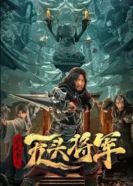 窃天书之无头将军(4KHDR电影下载)-2023年-豆瓣评分-(夸克资源)无别名(4K杜比视界下载)
