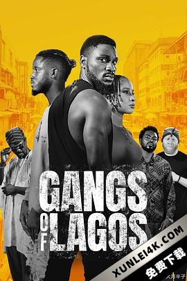 拉各斯黑帮 Gangs of Lagos