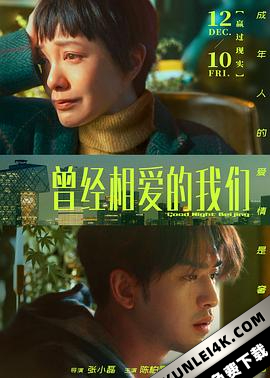 曾经相爱的我们 Good.Night.Beijing.2021.2160p.WEB-DL.H265.AAC-NewWEB