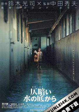 鬼水怪谈 / 鬼水凶灵(台) / 暗水幽灵 / Dark Water / Dark.Water.2002.ITA-JPN.2160p.UHD.Bluray.DDP2.0.HDR.DV.x265-gattopollo