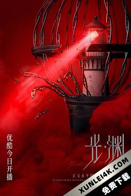 光·渊 (2023) / 默读 / 深渊 / The Light in the Night / 4K.2160P.UHD（阿里云盘）