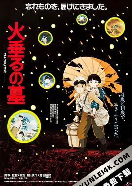 萤火虫之墓 火垂るの墓 (1988) / 再见萤火虫(港) / 萤火挽歌 / 火帘之墓 / Hotaru no haka / Tombstone for Fireflies / Grave.of.the.Fireflies.1988.JAPANESE