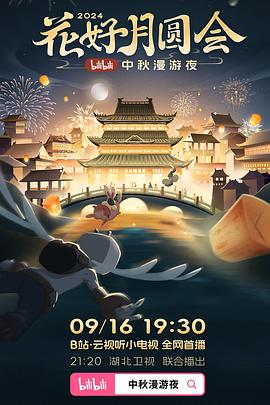花好月圆会·2024bilibili中秋漫游夜(4KHDR电影下载)-2024年-豆瓣评分-(夸克资源)2024 B站中秋晚会(4K杜比视界下载)