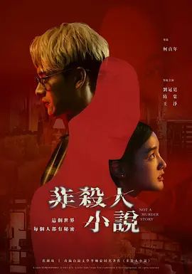 非杀人小说 非殺人小說(超清4K电影)-2024年-豆瓣评分:6.3(夸克资源)Not A Murder Story(4KHDR杜比视界电影)