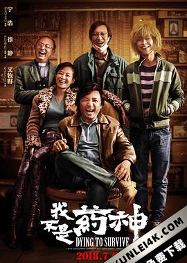 我不是药神 Dying to Survive
