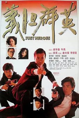 义胆群英 義膽群英(4KHDR电影下载)-1989年-7.1豆瓣评分-(夸克资源)龙蛇争霸 / Just Heroes(4K杜比视界下载)