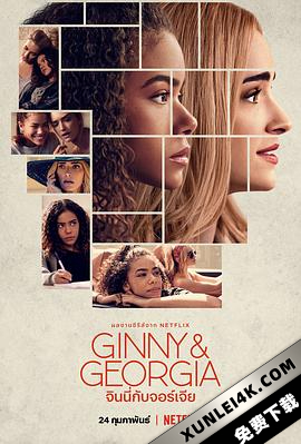 金妮与乔治娅 第一季 Ginny.and.Georgia.S01.2160p.NF.WEB-DL.x265.10bit..