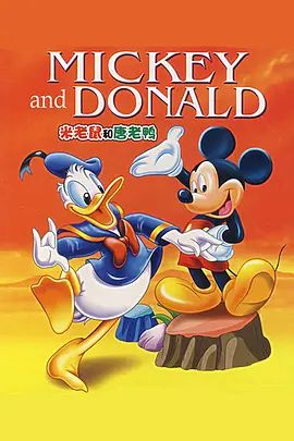 米老鼠和唐老鸭(超清4K电影)-1986年-豆瓣评分:9.2(夸克资源)米老鼠和唐老鸭 中国配音版 / 米老鼠与唐老鸭 / Mickey Mouse and Donald Duck / Walt Disneys’ Mickey and Donald(4KHDR杜比视界电影)