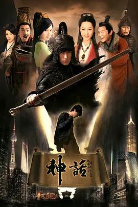 神话(超清4K电影)-2010年-豆瓣评分:7.7(夸克资源)The Myth(4KHDR杜比视界电影)