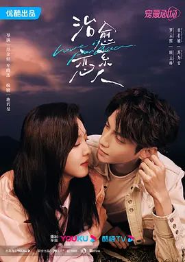 治愈系恋人(超清4K电影)-2023年-豆瓣评分:5.8(夸克资源)治愈你 / 爱情遇见达尔文 / Love is Panacea(4KHDR杜比视界电影)