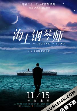 海上钢琴师 La leggenda del pianista sull’oceano (1998) / 声光伴我飞(港) / 一九零零的传奇 / 1900海上钢琴师 / 传奇1900 / The.Legend.of.1900.1998.2160p.B