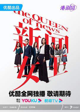 新闻女王 新聞女王(4KHDR电影下载)-2023年-7.8豆瓣评分-(夸克资源)新闻女郎,The Queen of NEWS(4K杜比视界下载)