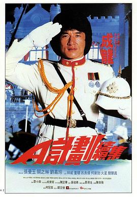 A计划续集 A計劃續集(4KHDR电影下载)-1987年-7.9豆瓣评分-(夸克资源)Project A II,Project A 2(4K杜比视界下载)