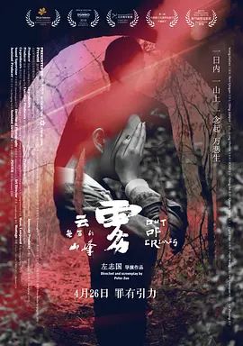云雾笼罩的山峰(超清4K电影)-2018年-豆瓣评分:5.9(夸克资源)路遇不熟 / 罪中罪 / Out of Crimes(4KHDR杜比视界电影)