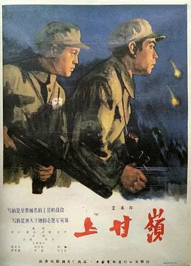 上甘岭 上甘嶺(超清修复版)-1956年-豆瓣评分:8.4(夸克资源)Battle on Shangganling Mountain / The Battle of Triangle Hill / Battle of Shangganling / 上甘岭战役(4KHDR杜比视界电影)