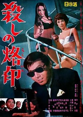 杀手烙印 殺しの烙印(4KHDR电影下载)-1967年-7.3豆瓣评分-(夸克资源)殺之烙印(港) / 杀人游戏 / 杀手的烙印 / Branded to Kill(4K杜比视界下载)