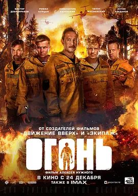 烈焰 Огонь(超清4K电影)-2020年-豆瓣评分:7.4(夸克资源)Ogon(4KHDR杜比视界电影)