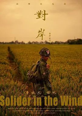 对岸(超清4K电影)-2019年-豆瓣评分:7.4(夸克资源)Soldier In The Wind(4KHDR杜比视界电影)