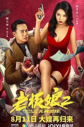 老板娘2无间潜行(超清4K电影)-2022年-豆瓣评分:4.2(夸克资源)无别名(4KHDR杜比视界电影)