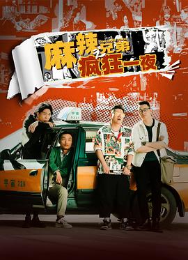 麻辣兄弟之疯狂一夜(4KHDR电影下载)-2024年-豆瓣评分-(夸克资源)麻辣隔壁大电影,the crazy brothers(4K杜比视界下载)