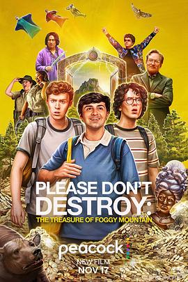 求别毁：雾山夺藏 Please Don’t Destroy: The Treasure of Foggy Mountain