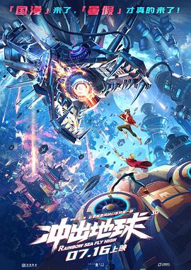 冲出地球(4KHDR电影下载)-2022年-6.1豆瓣评分-(夸克资源)星游记之冲出地球,Rainbow Sea Fly High(4K杜比视界下载)