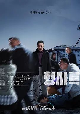旧案寻凶 형사록(超清4K电影)-2022年-豆瓣评分:7.4(夸克资源)绝命案中案(港) / 老警察 / 늙은형사 / Shadow Detective / Old Detective / Veteran Detective(4KHDR杜比视界电影)