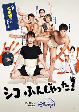 五个相扑的少年 シコふんじゃった!(超清4K电影)-2022年-豆瓣评分:7.6(夸克资源)五个相扑的少年 续篇 / Sumo Do Sumo Don’t(4KHDR杜比视界电影)
