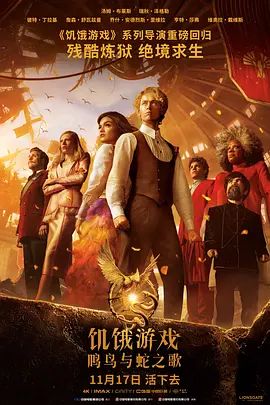 饥饿游戏:鸣鸟与蛇之歌 The Hunger Games: The Ballad of Songbirds & Snakes(4KHDR电影下载)-2023年-6.6豆瓣评分-(夸克资源)饥饿游戏:鸣鸟与蛇的歌谣 / 饥饿游戏前传:鸣鸟与灵蛇之歌(港) / 饥饿游戏:鸣鸟与游蛇之歌(台) / 鸣鸟与蛇之歌 / 鸣鸟与蛇的歌谣 / 鸣禽与蛇的歌谣 / 饥饿游戏前传 / The Hunger Games: The Ballad of Songbirds and Snakes(4K杜比视界下载)